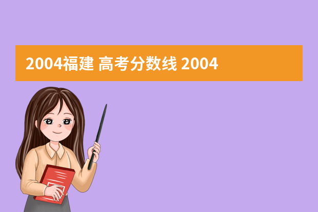 2004福建 高考分数线 2004年福建高考北京师范大学录取线